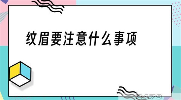 纹眉要注意什么事项