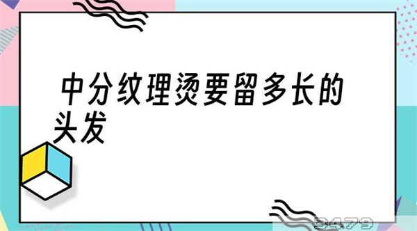 中分纹理烫要留多长的头发