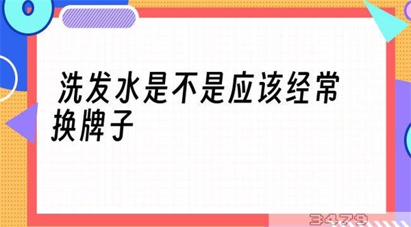 洗发水是不是应该经常换牌子