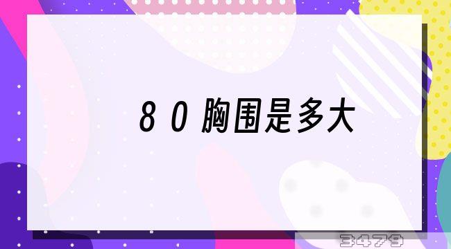 80胸围是多大