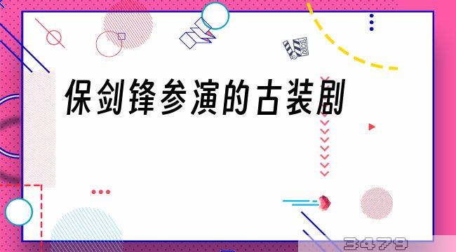 保剑锋参演的古装剧