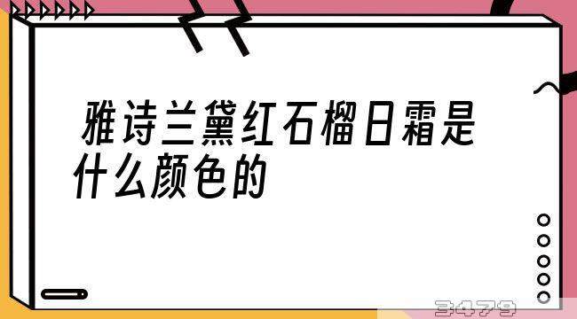 雅诗兰黛红石榴日霜是什么颜色的