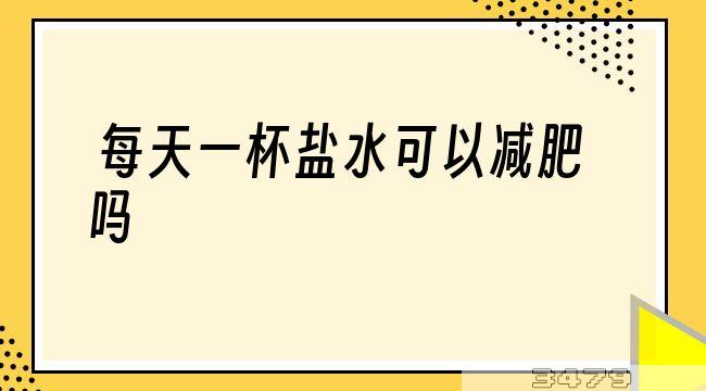 每天一杯盐水可以减肥吗