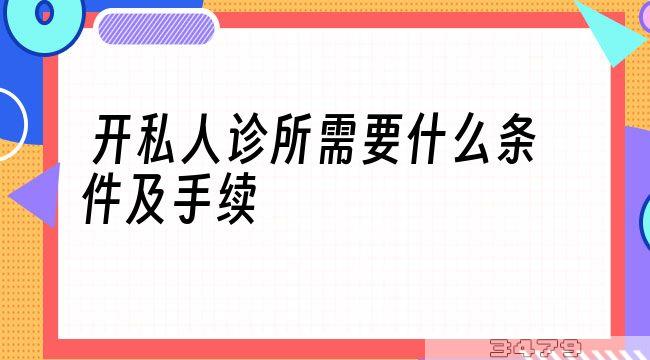 开私人诊所需要什么条件及手续