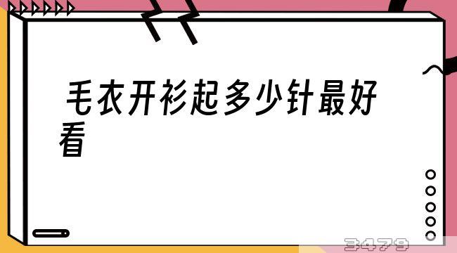 毛衣开衫起多少针最好看