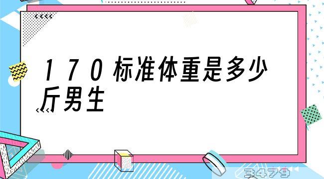 170标准体重是多少斤男生