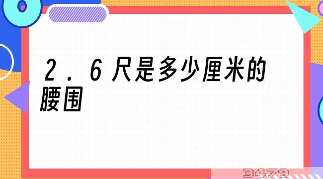 2.6尺是多少厘米的腰围