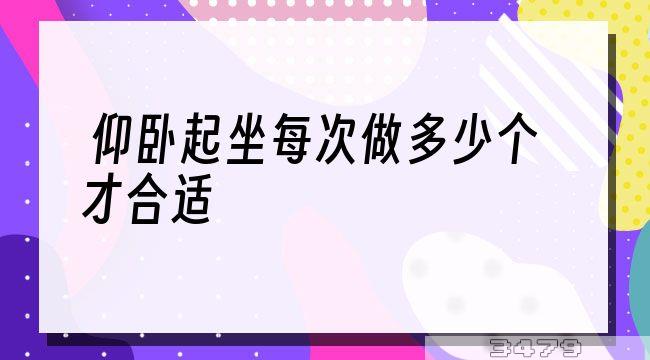 仰卧起坐每次做多少个才合适