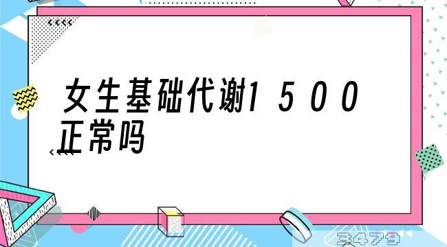 女生基础代谢1500正常吗