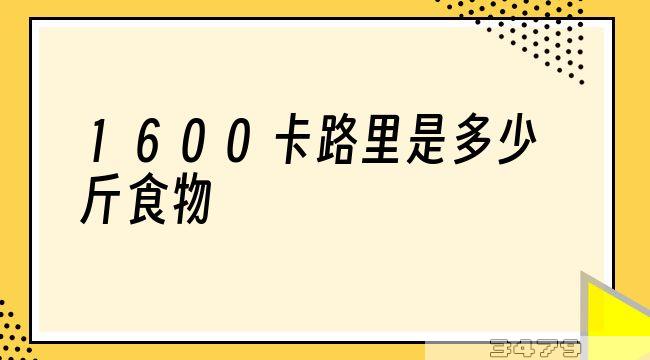 1600卡路里是多少斤食物