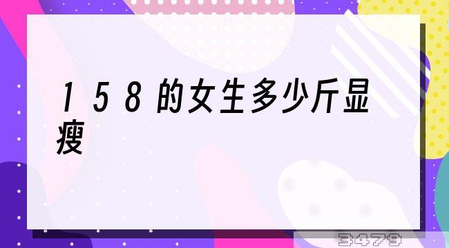 158的女生多少斤显瘦