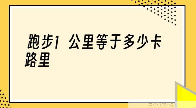 跑步1公里等于多少卡路里