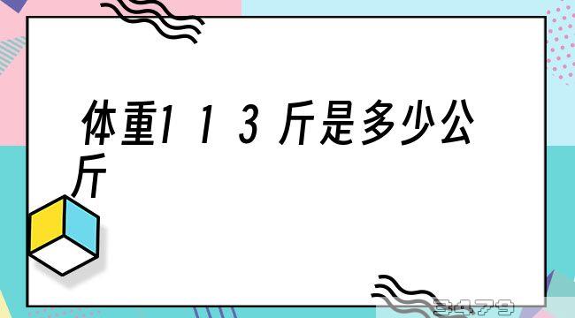 体重113斤是多少公斤