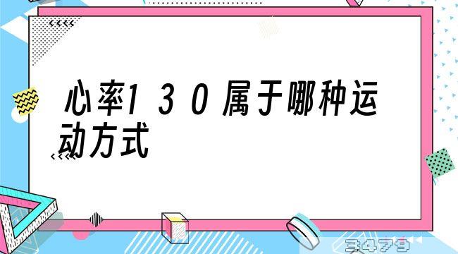 心率130属于哪种运动方式