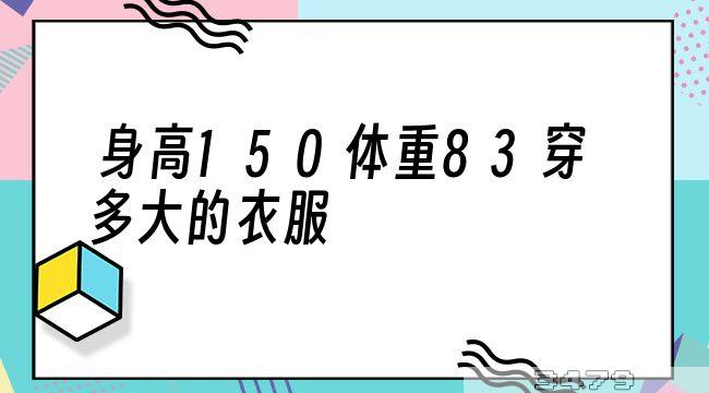 身高150体重83穿多大的衣服