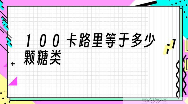 100卡路里等于多少颗糖类