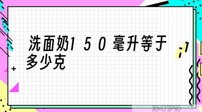 洗面奶150毫升等于多少克