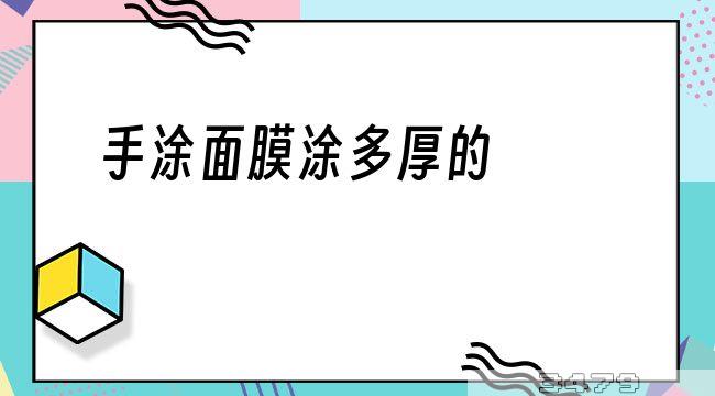 手涂面膜涂多厚的