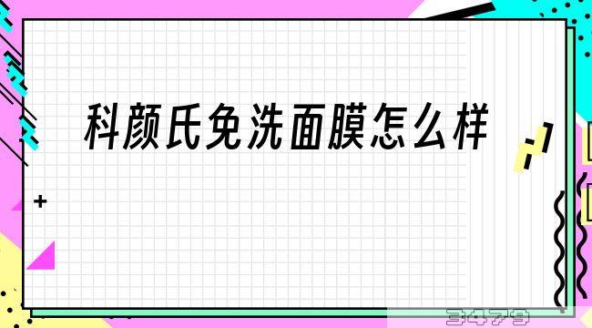 科颜氏免洗面膜怎么样