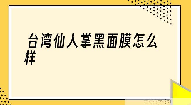 台湾仙人掌黑面膜怎么样