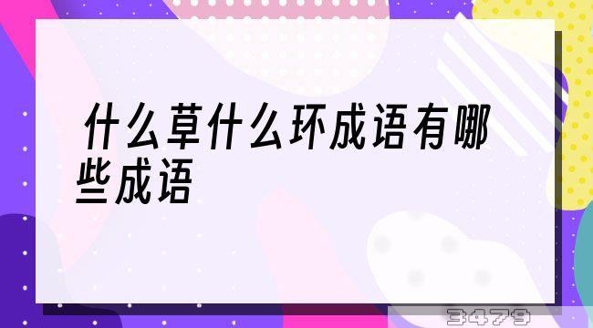 什么草什么环成语有哪些成语