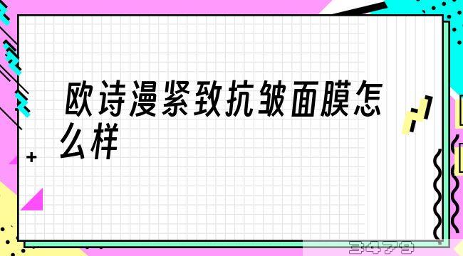 欧诗漫紧致抗皱面膜怎么样