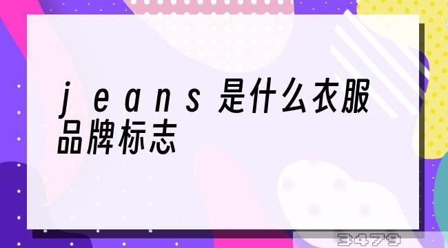 jeans是什么衣服品牌标志