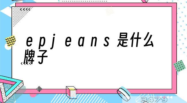 epjeans是什么牌子