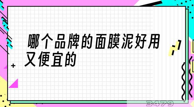 哪个品牌的面膜泥好用又便宜的