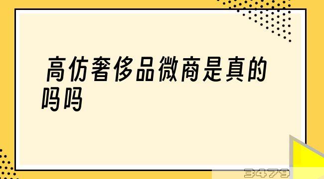 高仿奢侈品微商是真的吗吗