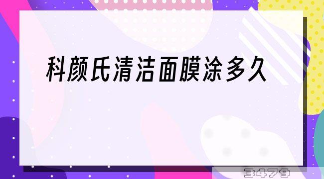 科颜氏清洁面膜涂多久