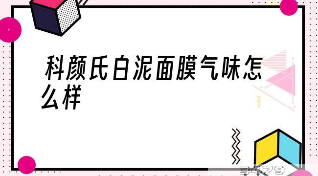 科颜氏白泥面膜气味怎么样