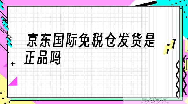 京东国际免税仓发货是正品吗