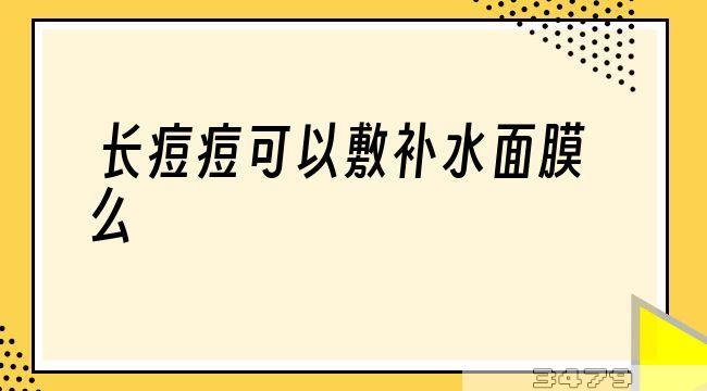 长痘痘可以敷补水面膜么