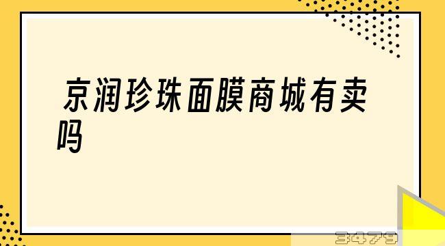 京润珍珠面膜商城有卖吗