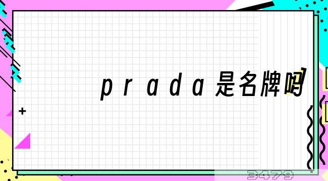 prada是名牌吗