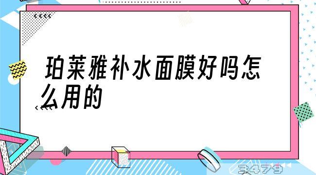 珀莱雅补水面膜好吗怎么用的