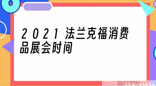 2021法兰克福消费品展会时间