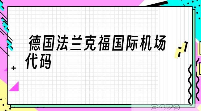 德国法兰克福国际机场代码