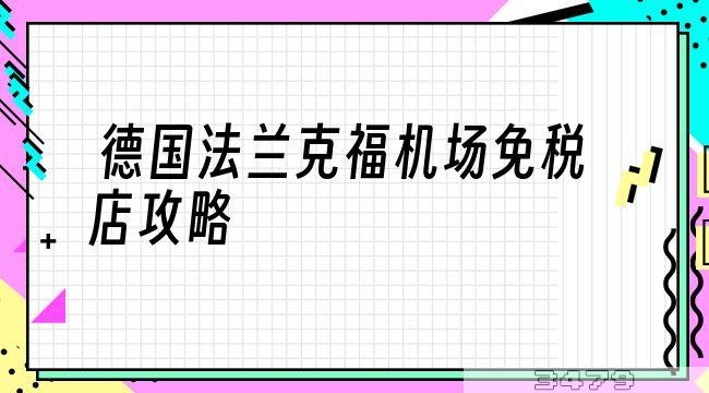 德国法兰克福机场免税店攻略