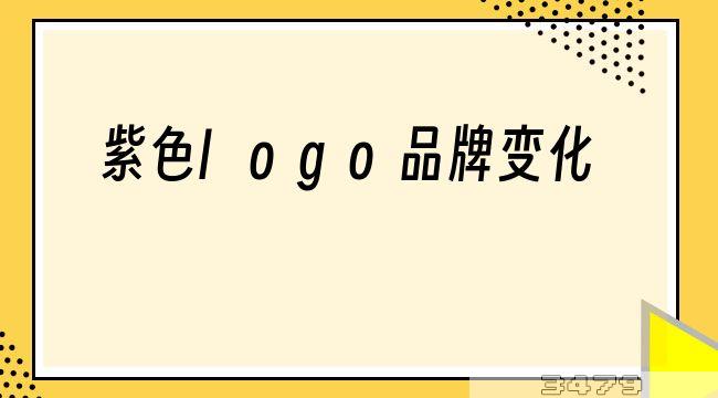 紫色logo品牌变化