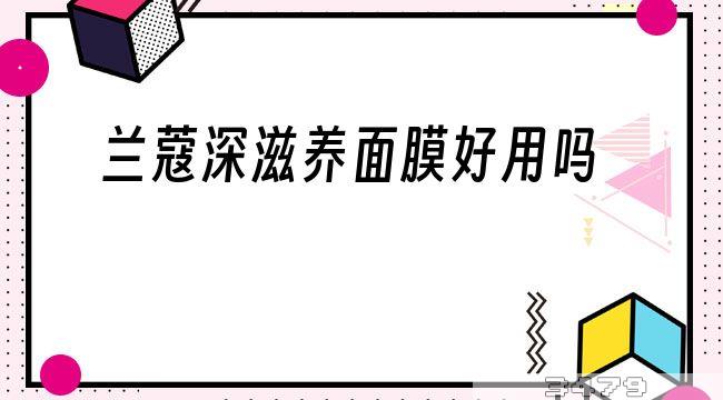 兰蔻深滋养面膜好用吗