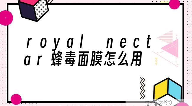 royal nectar蜂毒面膜怎么用