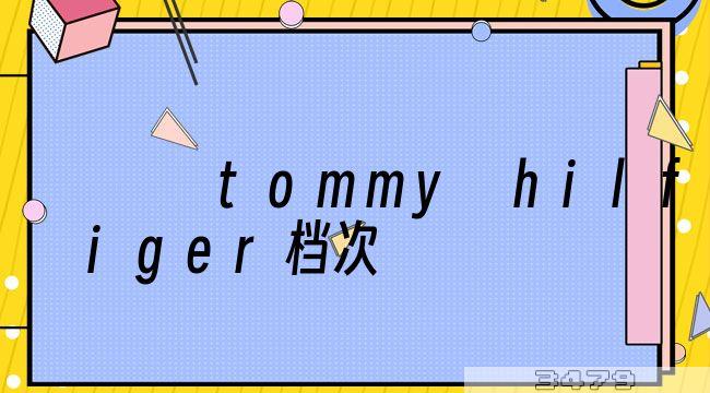 tommy hilfiger档次