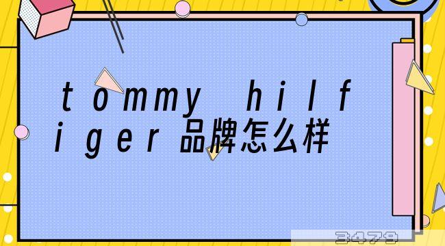 tommy hilfiger品牌怎么样