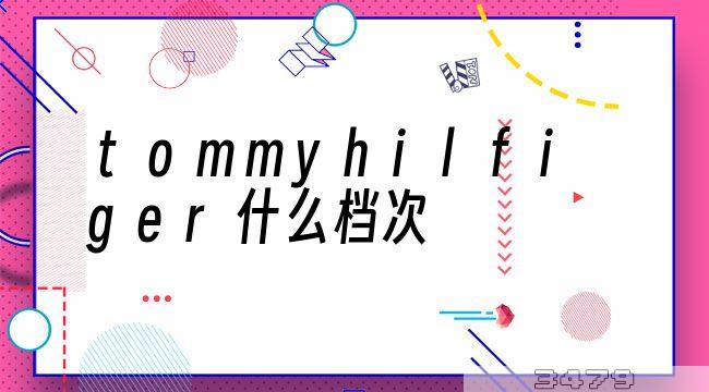 tommyhilfiger什么档次