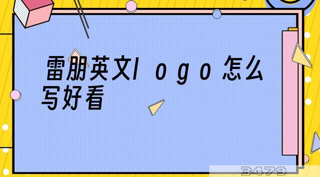 雷朋英文logo怎么写好看