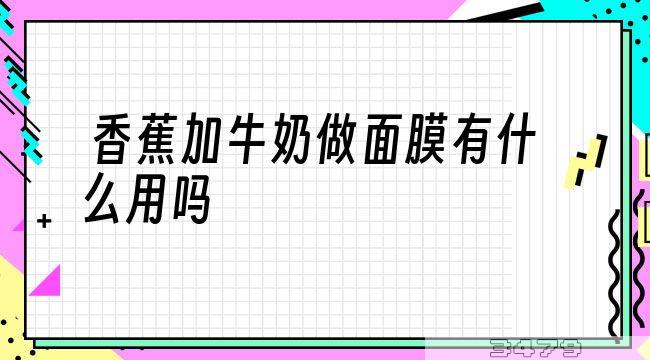 香蕉加牛奶做面膜有什么用吗