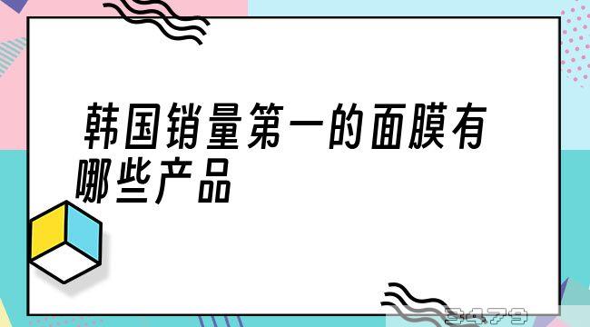 韩国销量第一的面膜有哪些产品