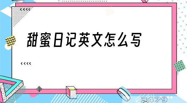 甜蜜日记英文怎么写